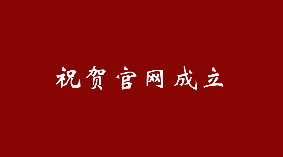 热烈祝贺江南体育平台(中国)有限公司-官网首页官网成立！